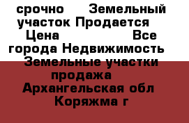 срочно!    Земельный участок!Продается! › Цена ­ 1 000 000 - Все города Недвижимость » Земельные участки продажа   . Архангельская обл.,Коряжма г.